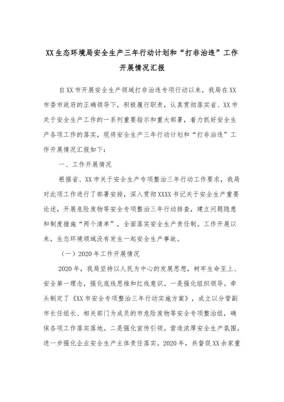 XX生态环境局安全生产三年行动计划和“打非治违”工作开展情况汇报.docx_第1页