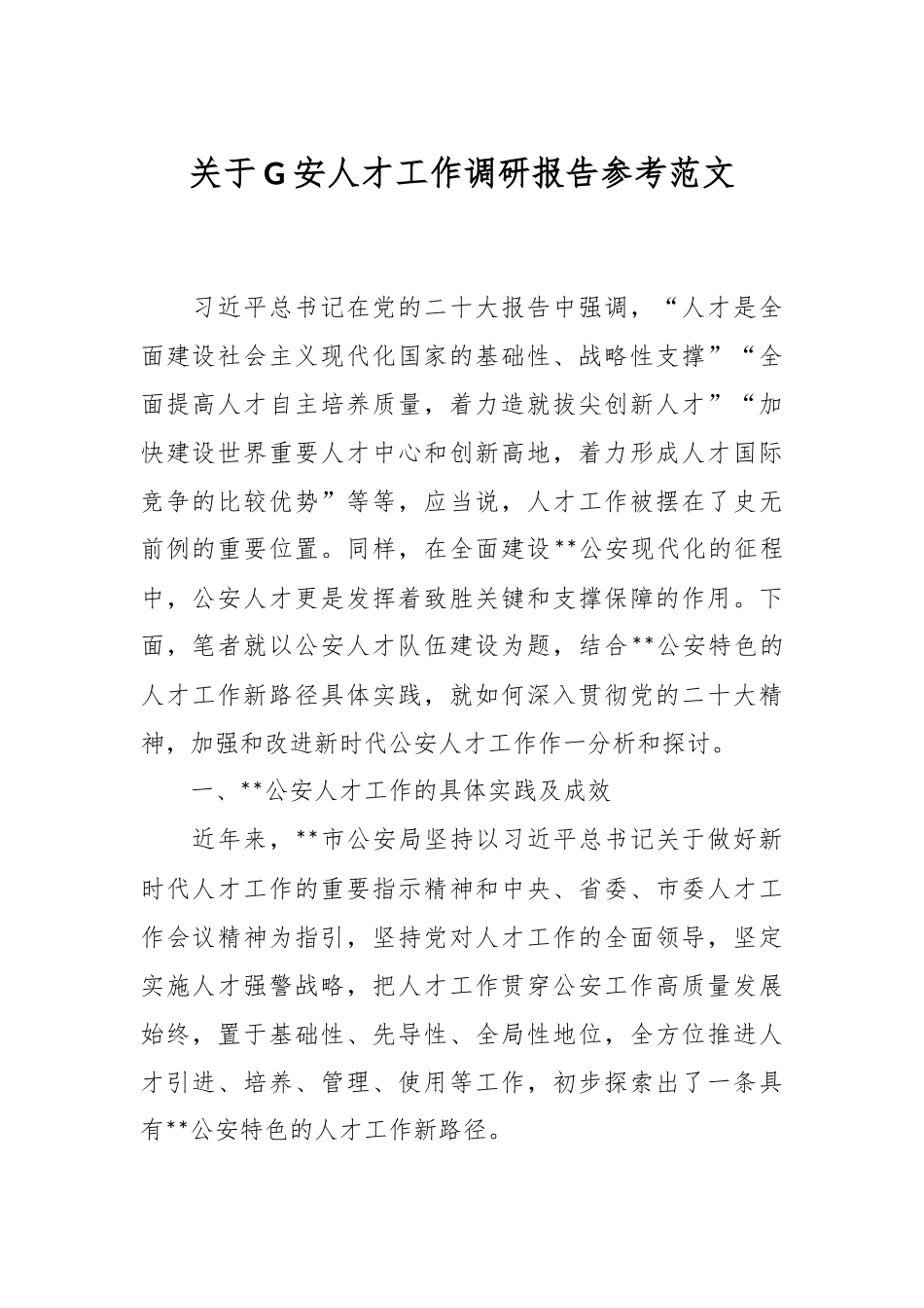 关于G安人才工作调研报告参考范文.docx_第1页