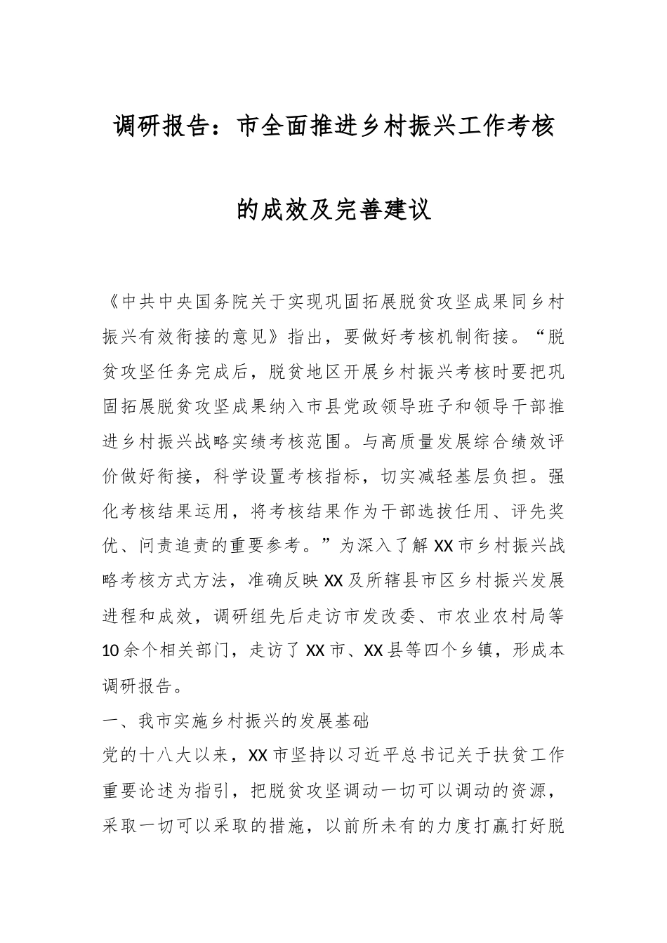 调研报告：市全面推进乡村振兴工作考核的成效及完善建议.docx_第1页