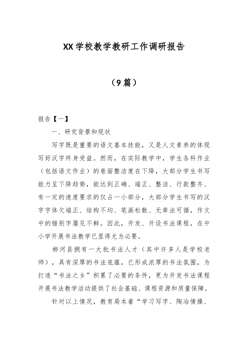 （9篇）XX学校教学教研工作调研报告.docx_第1页