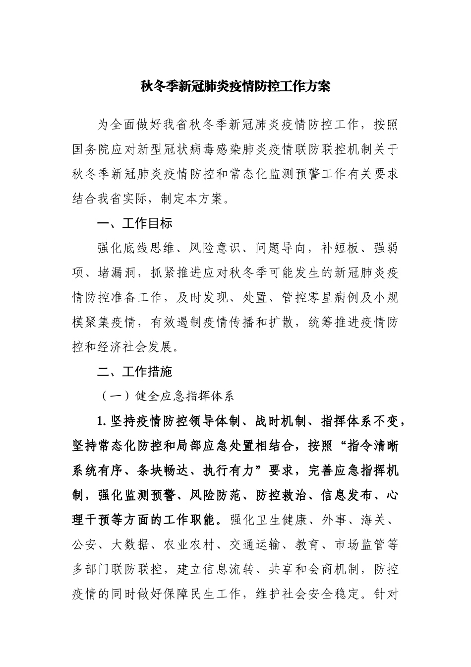 秋冬季新冠肺炎疫情防控工作方案.docx_第1页