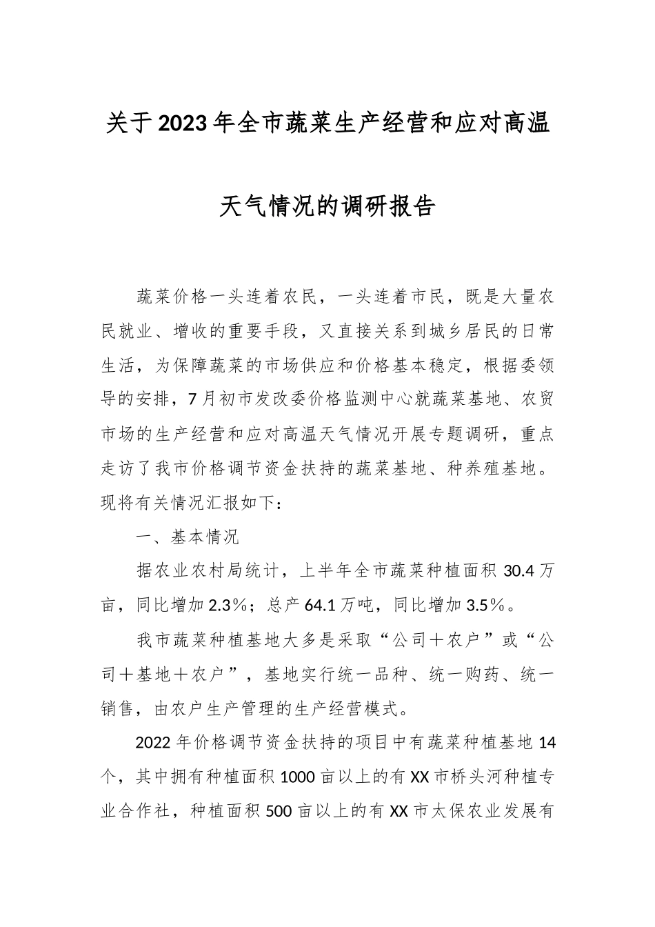 在2023年全市蔬菜生产经营和应对高温天气情况的调研报告.docx_第1页