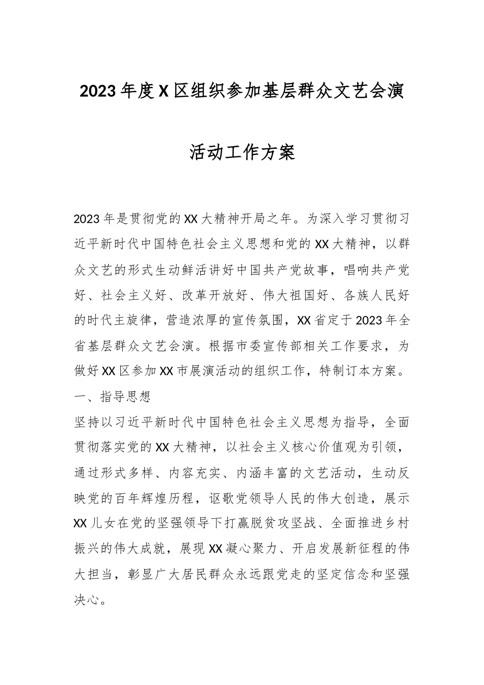 2023年度X区组织参加基层群众文艺会演活动工作方案.docx_第1页