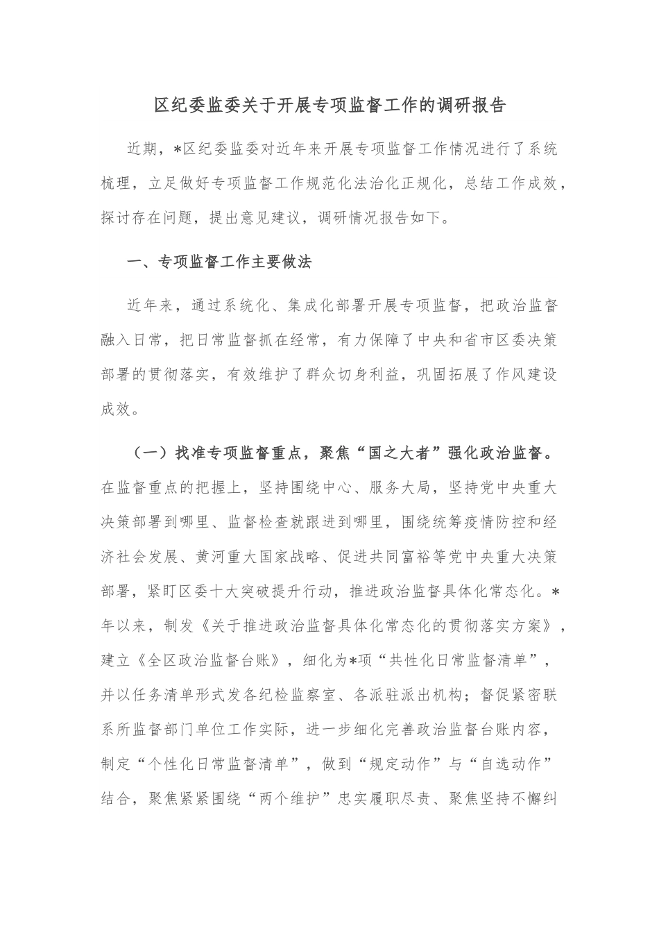 区纪委监委关于开展专项监督工作的调研报告.docx_第1页