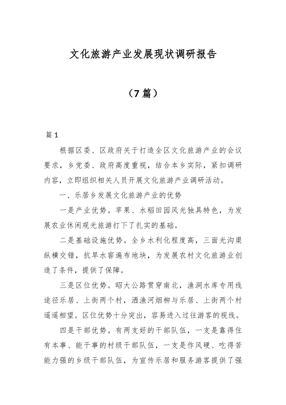 （7篇）文化旅游产业发展现状调研报告.docx_第1页