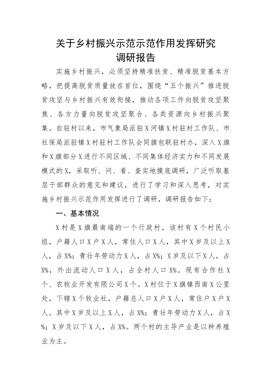 关于乡村振兴示范示范作用发挥研究调研报告.docx_第1页