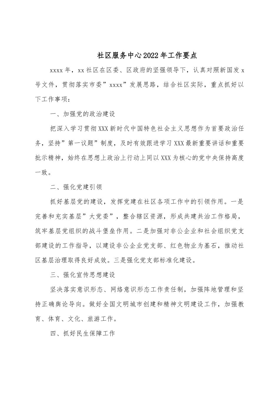 社区服务中心2022年工作要点.docx_第1页