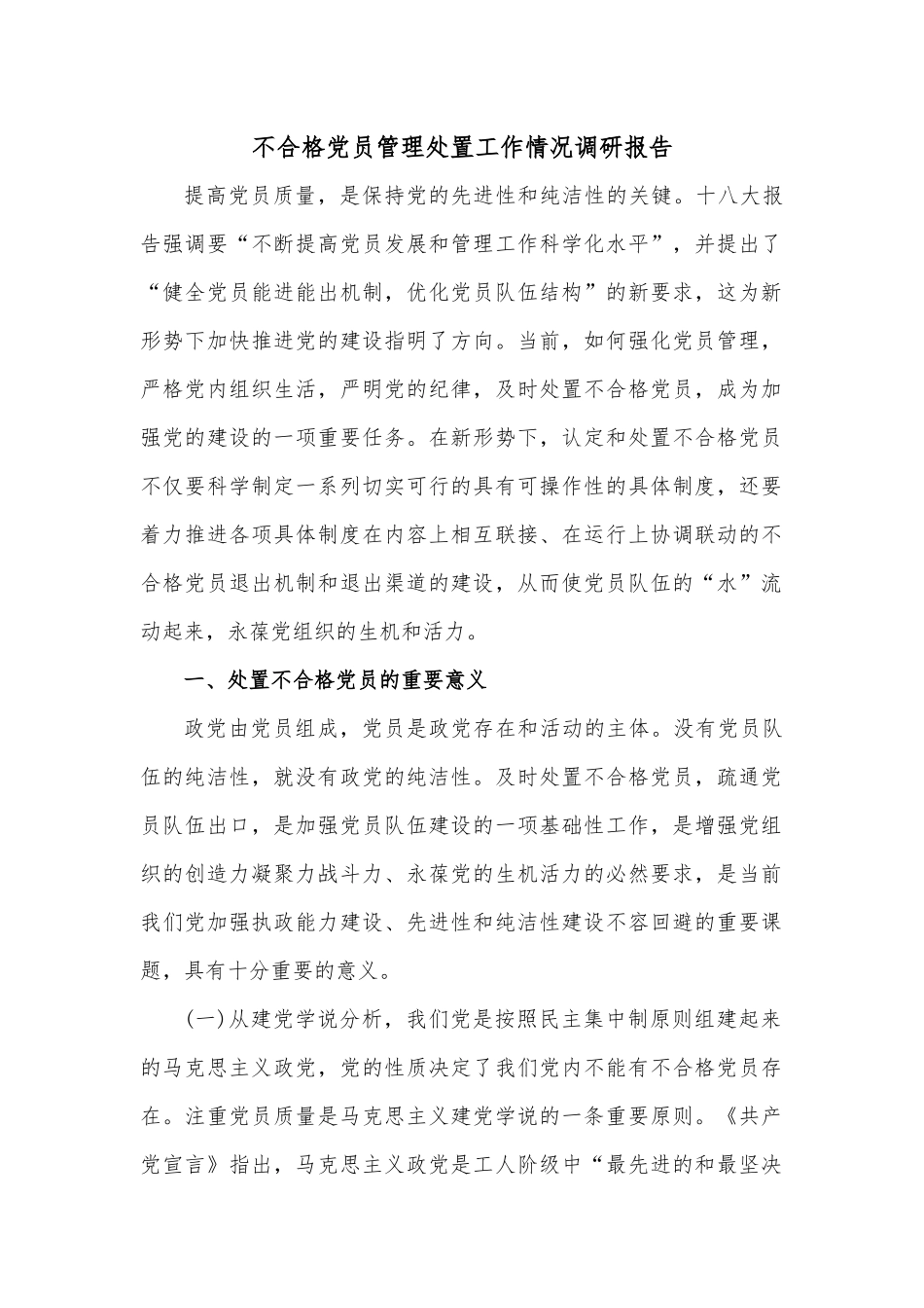 不合格党员管理处置工作情况调研报告.docx_第1页