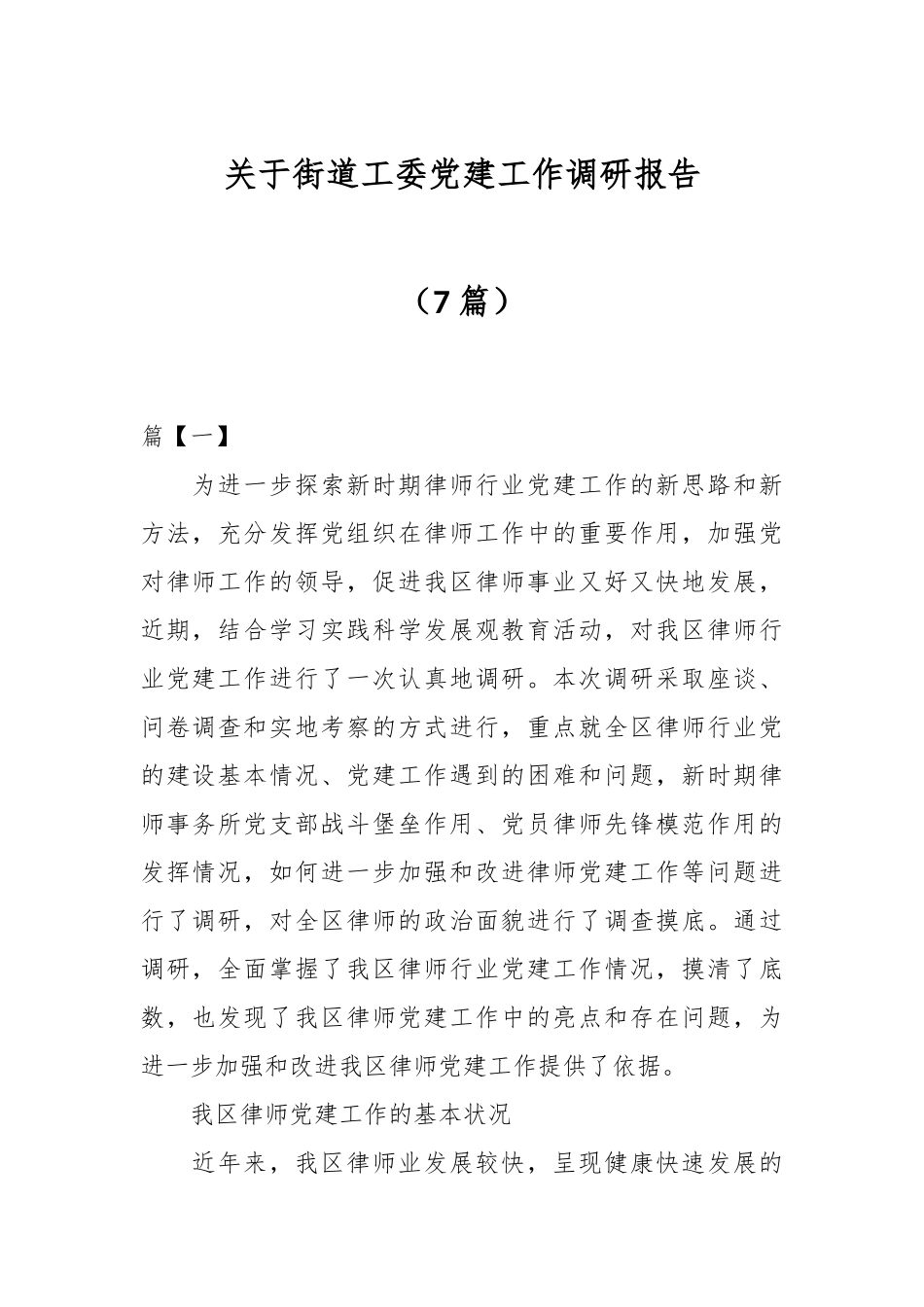（7篇）关于街道工委党建工作调研报告.docx_第1页