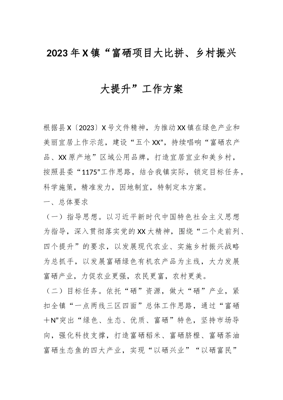 2023年X镇“富硒项目大比拼、乡村振兴大提升”工作方案.docx_第1页