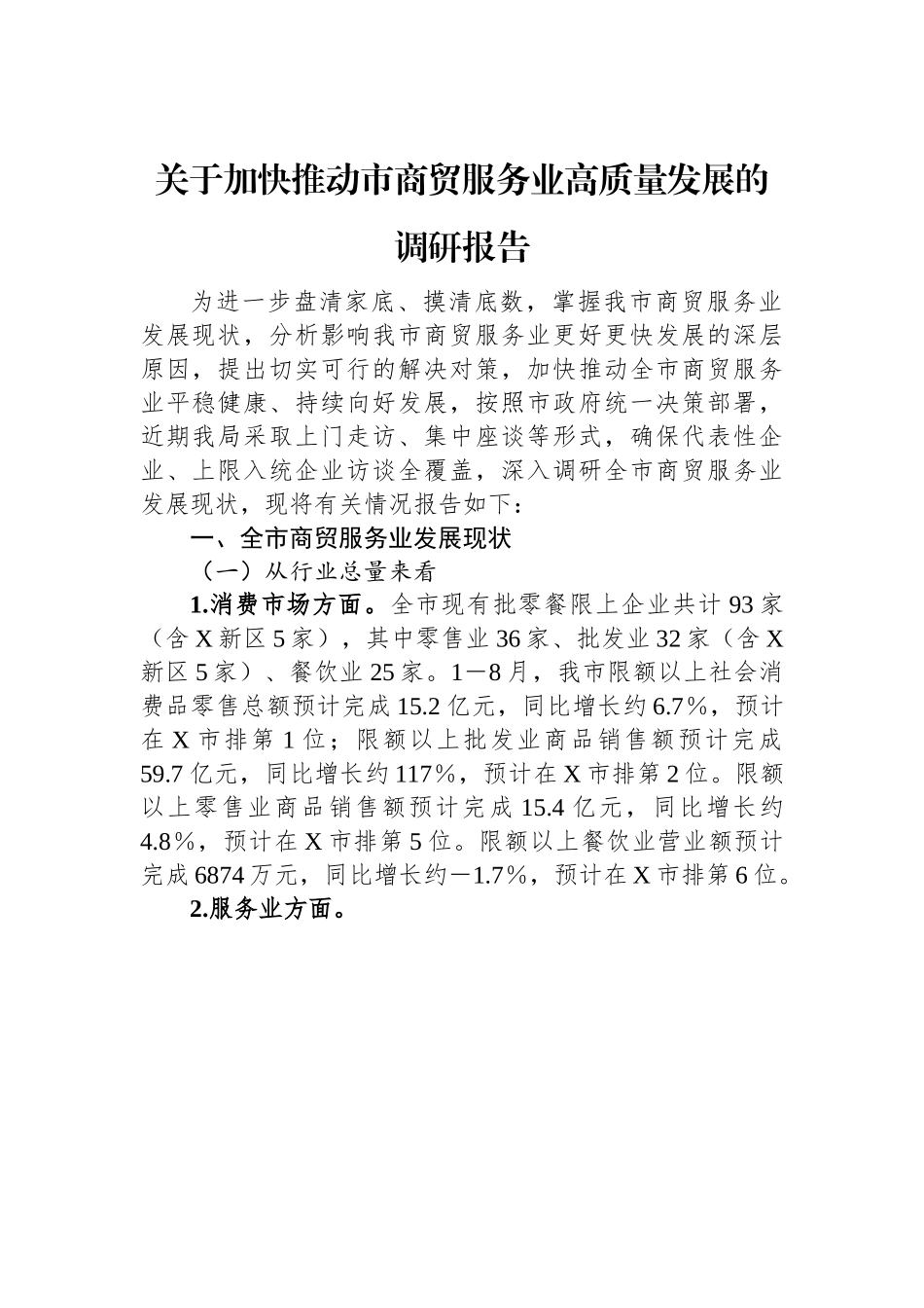 关于加快推动市商贸服务业高质量发展的调研报告.docx_第1页