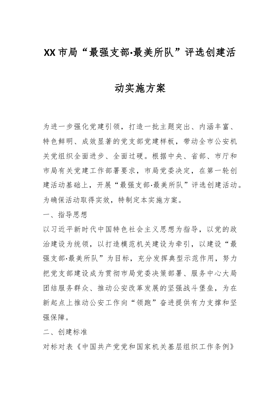 XX市局“最强支部·最美所队”评选创建活动实施方案.docx_第1页