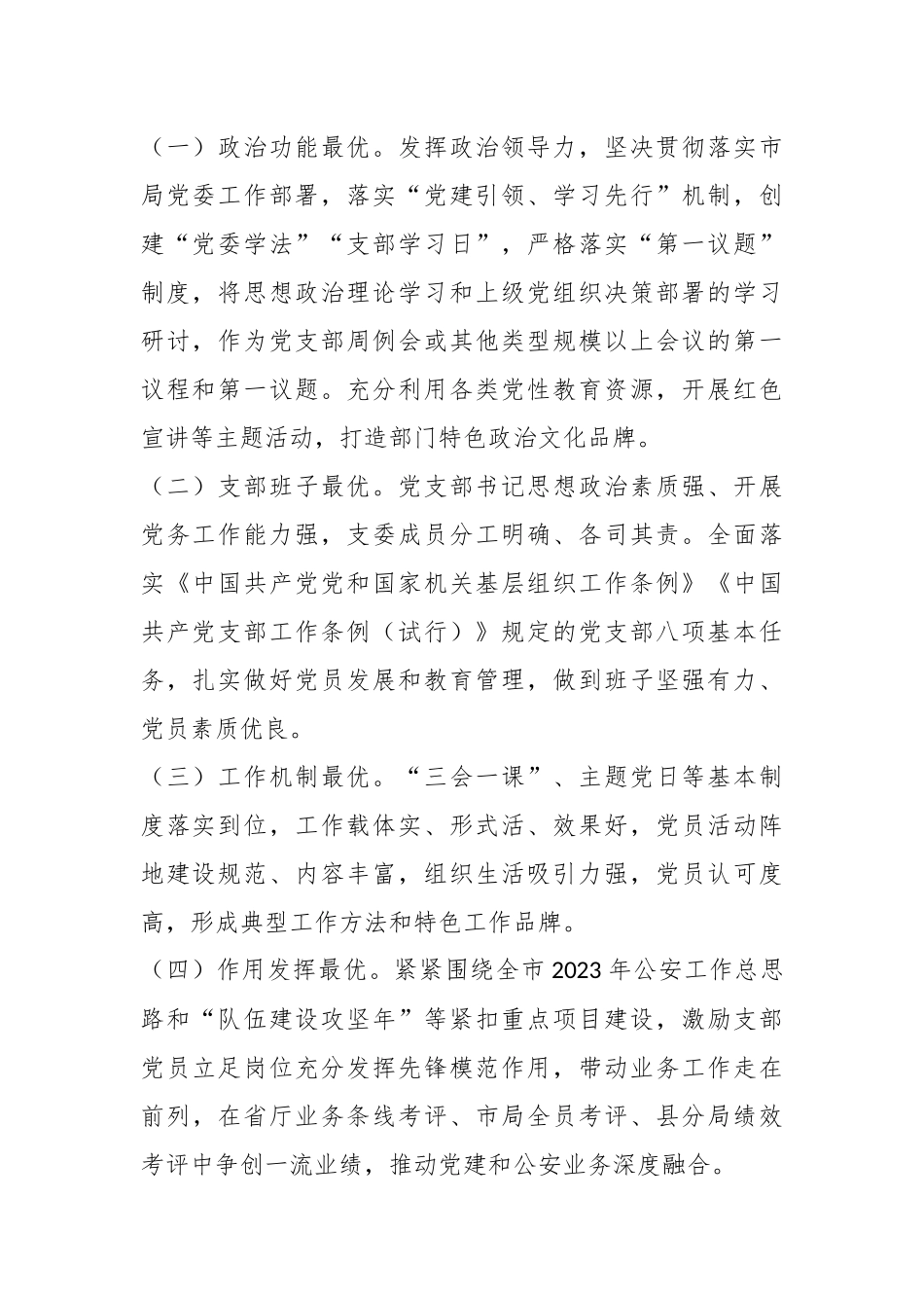 XX市局“最强支部·最美所队”评选创建活动实施方案.docx_第3页