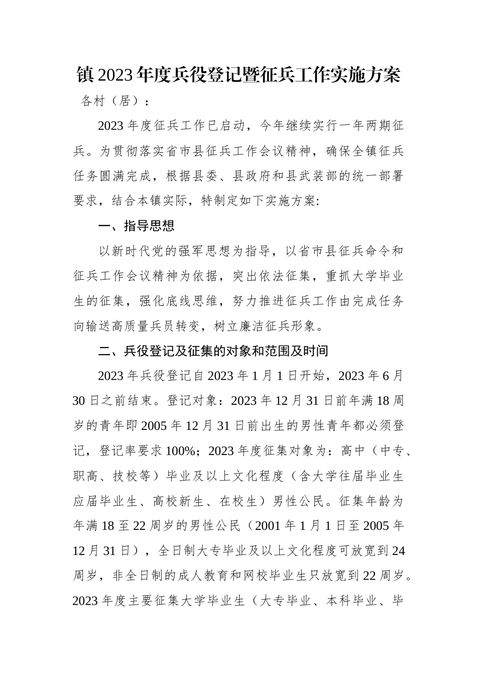 镇2023年度兵役登记暨征兵工作实施方案.docx_第1页