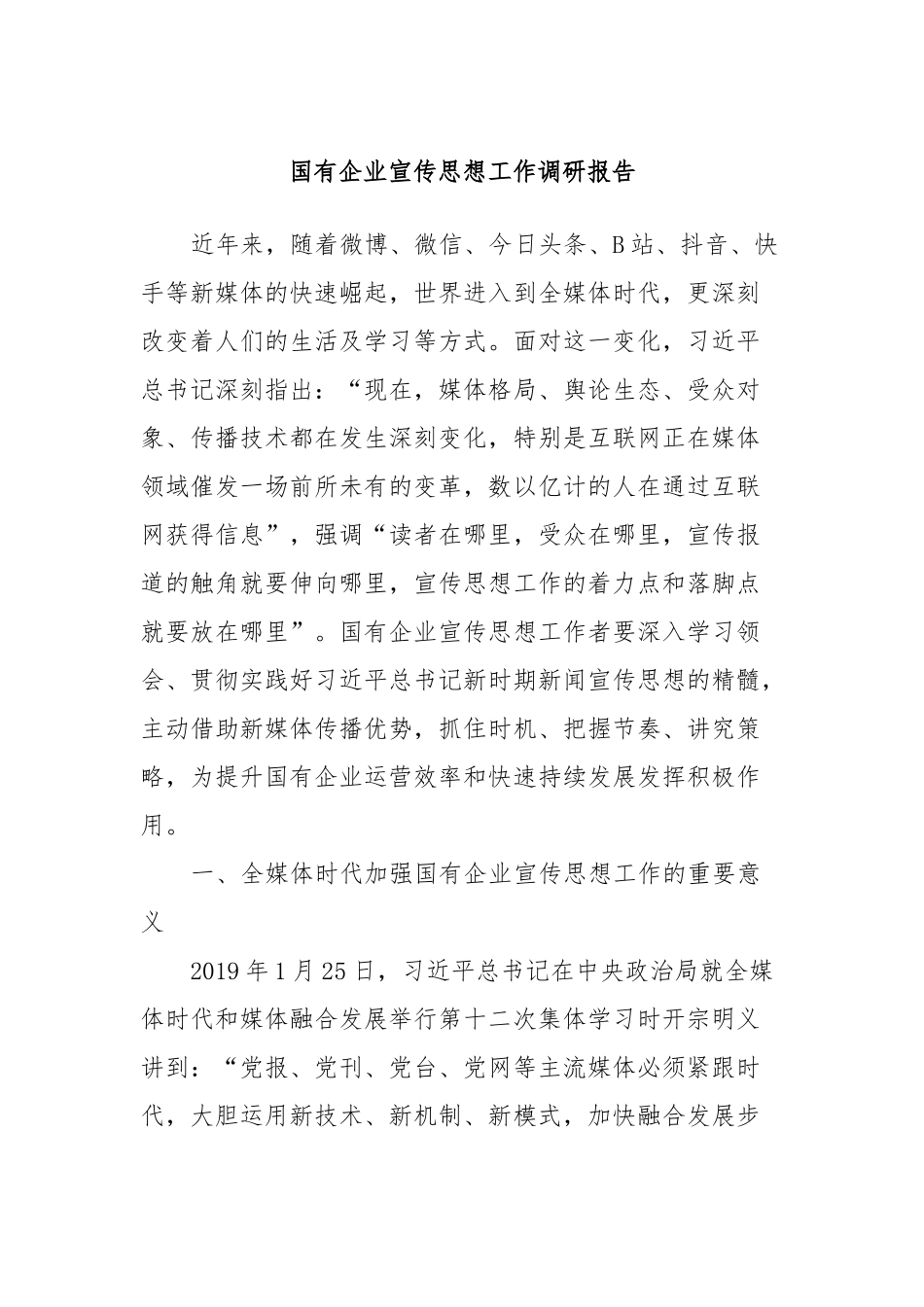 国有企业宣传思想工作调研报告.docx_第1页