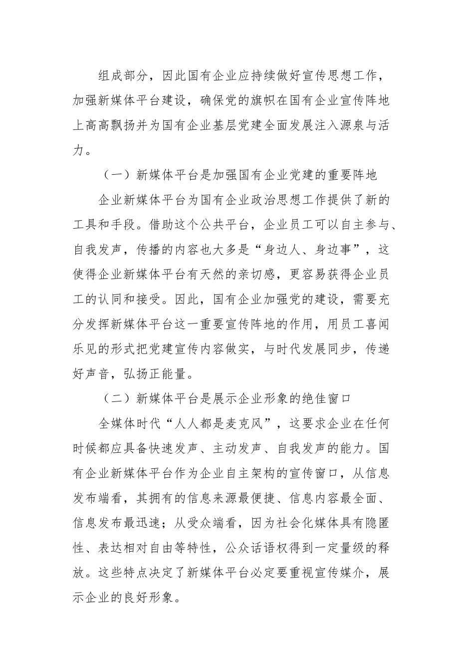 国有企业宣传思想工作调研报告.docx_第3页