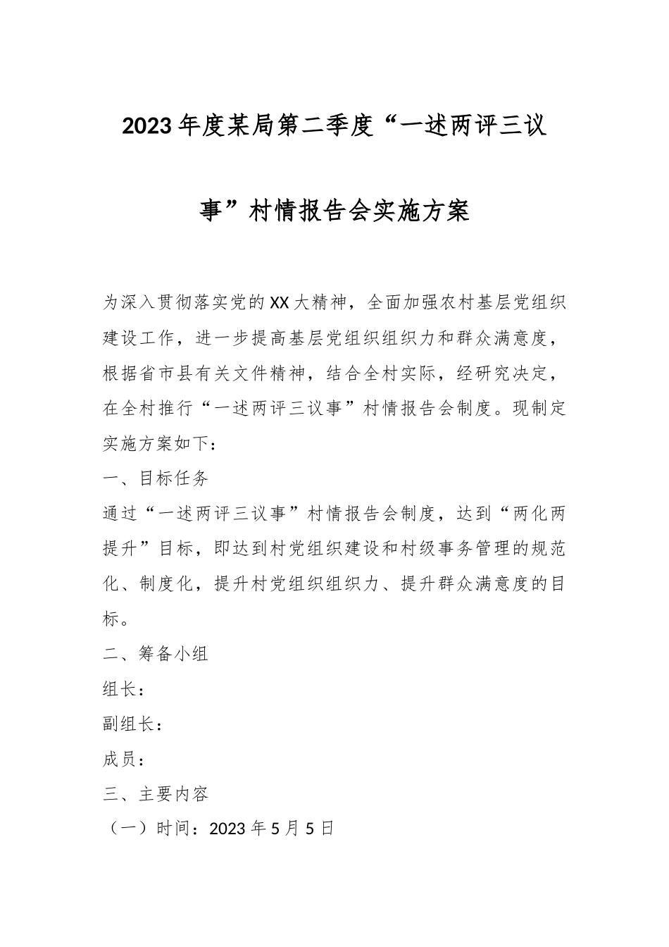 2023年度某局第二季度“一述两评三议事”村情报告会实施方案.docx_第1页
