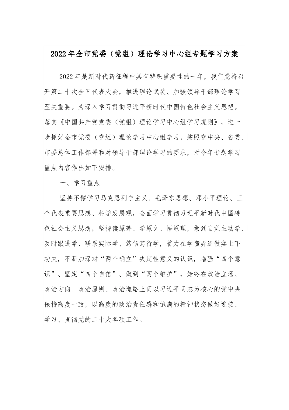 2022年全市党委（党组）理论学习中心组专题学习方案.docx_第1页