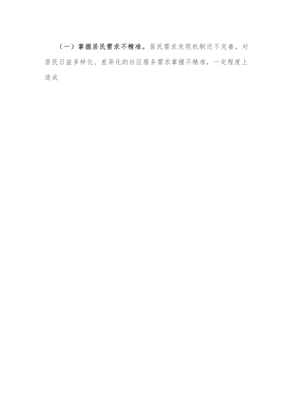 关于我市城市社区服务体系建设情况的调研报告.docx_第2页