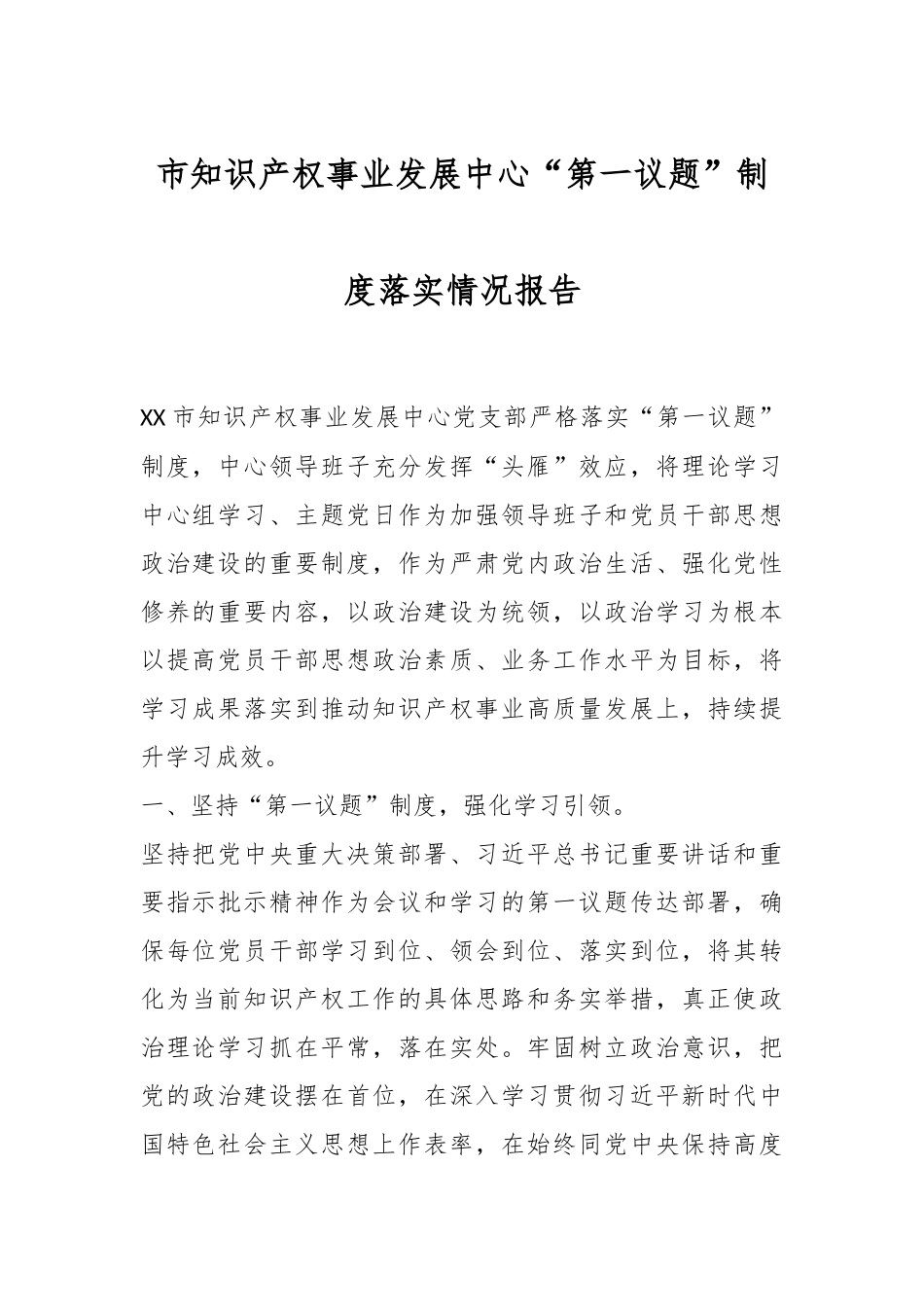 市知识产权事业发展中心“第一议题”制度落实情况报告.docx_第1页