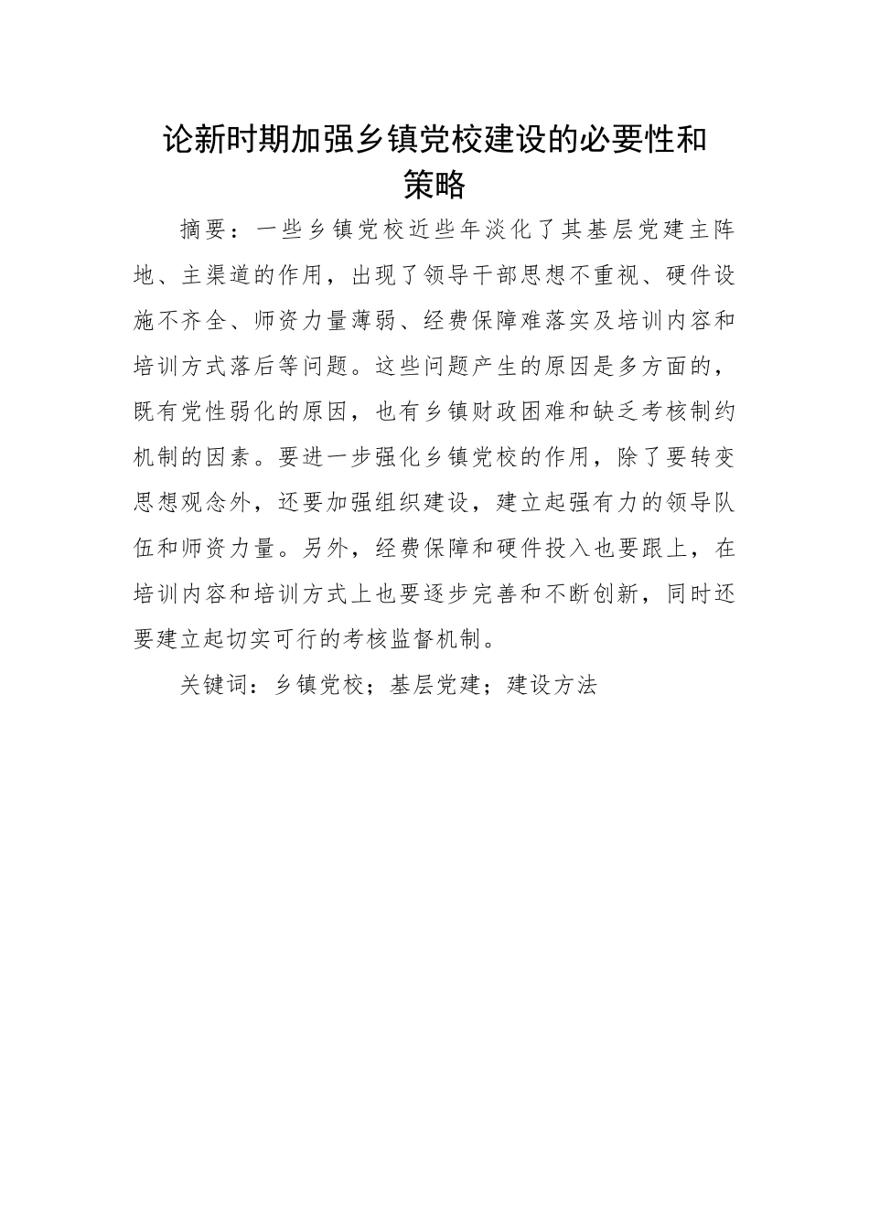 论新时期加强乡镇党校建设的必要性和策略.docx_第1页