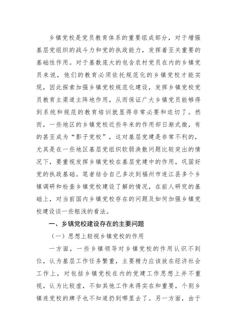 论新时期加强乡镇党校建设的必要性和策略.docx_第2页