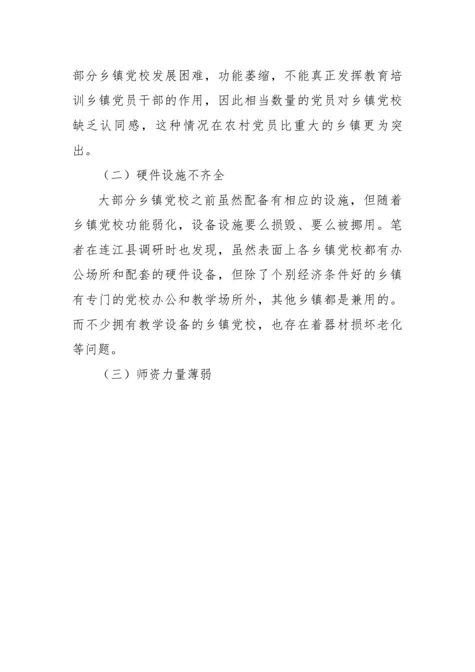 论新时期加强乡镇党校建设的必要性和策略.docx_第3页