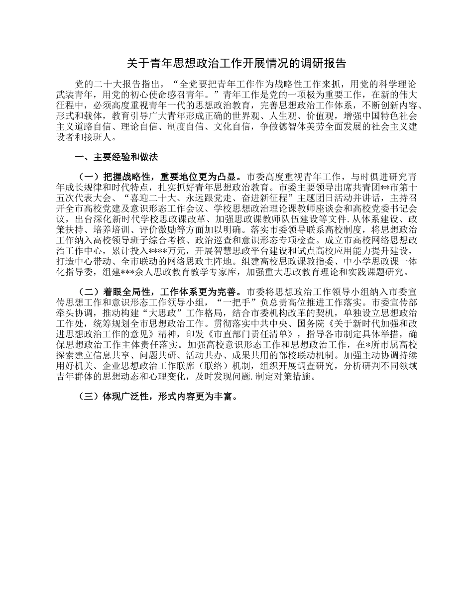 关于青年思想政治工作开展情况的调研报告.docx_第1页