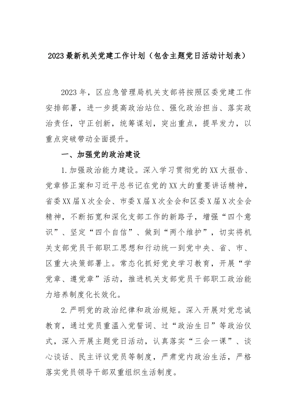 2023最新机关党建工作计划（包含主题党日活动计划表）.docx_第1页