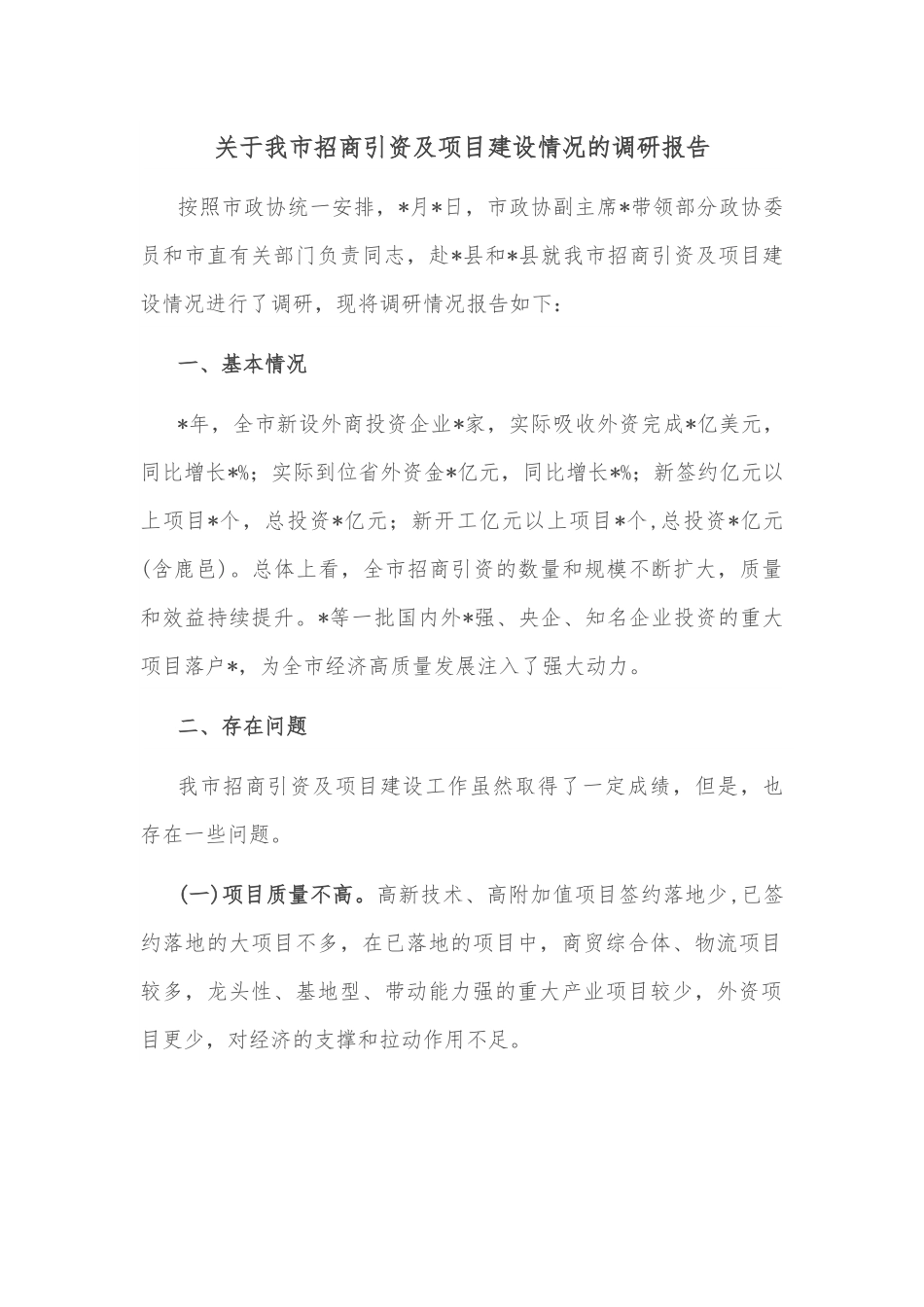 关于我市招商引资及项目建设情况的调研报告.docx_第1页