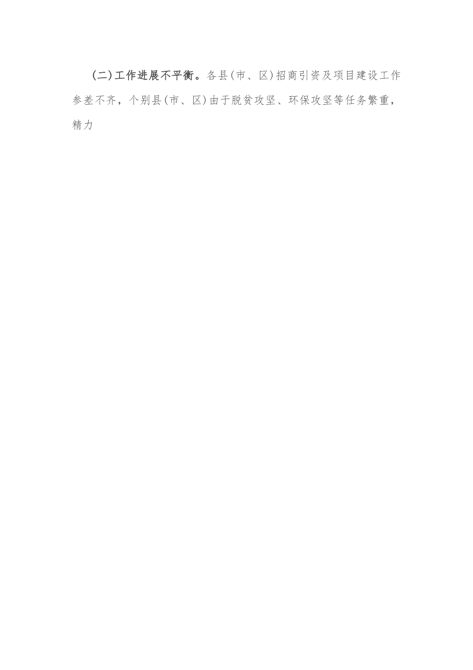 关于我市招商引资及项目建设情况的调研报告.docx_第2页