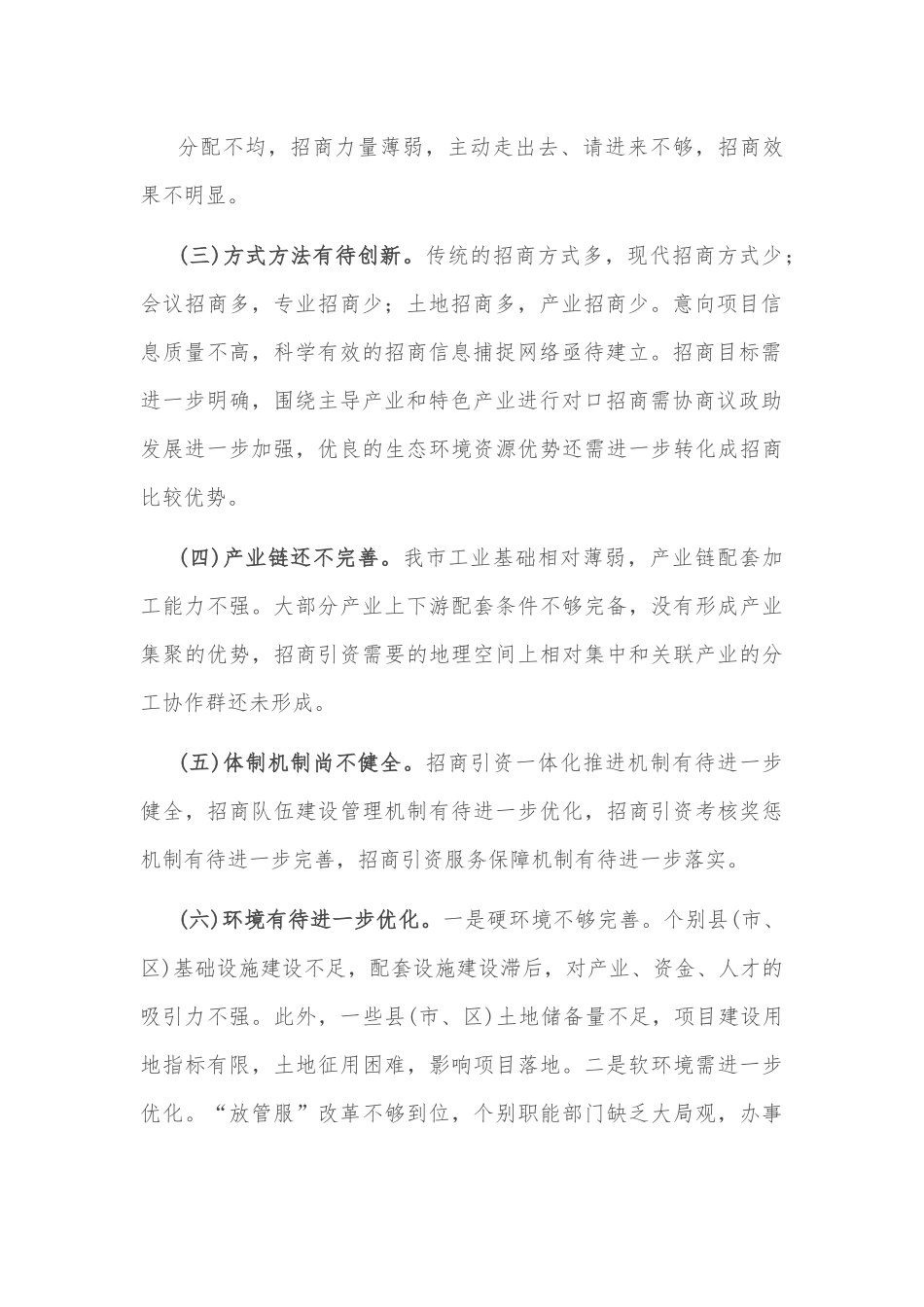 关于我市招商引资及项目建设情况的调研报告.docx_第3页