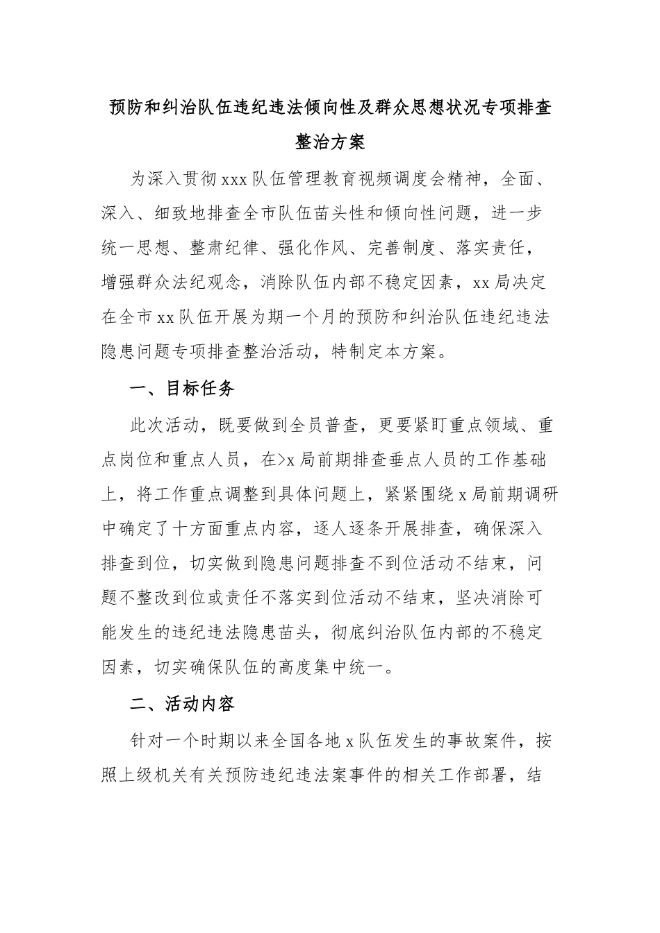 预防和纠治队伍违纪违法倾向性及群众思想状况专项排查整治方案.docx_第1页