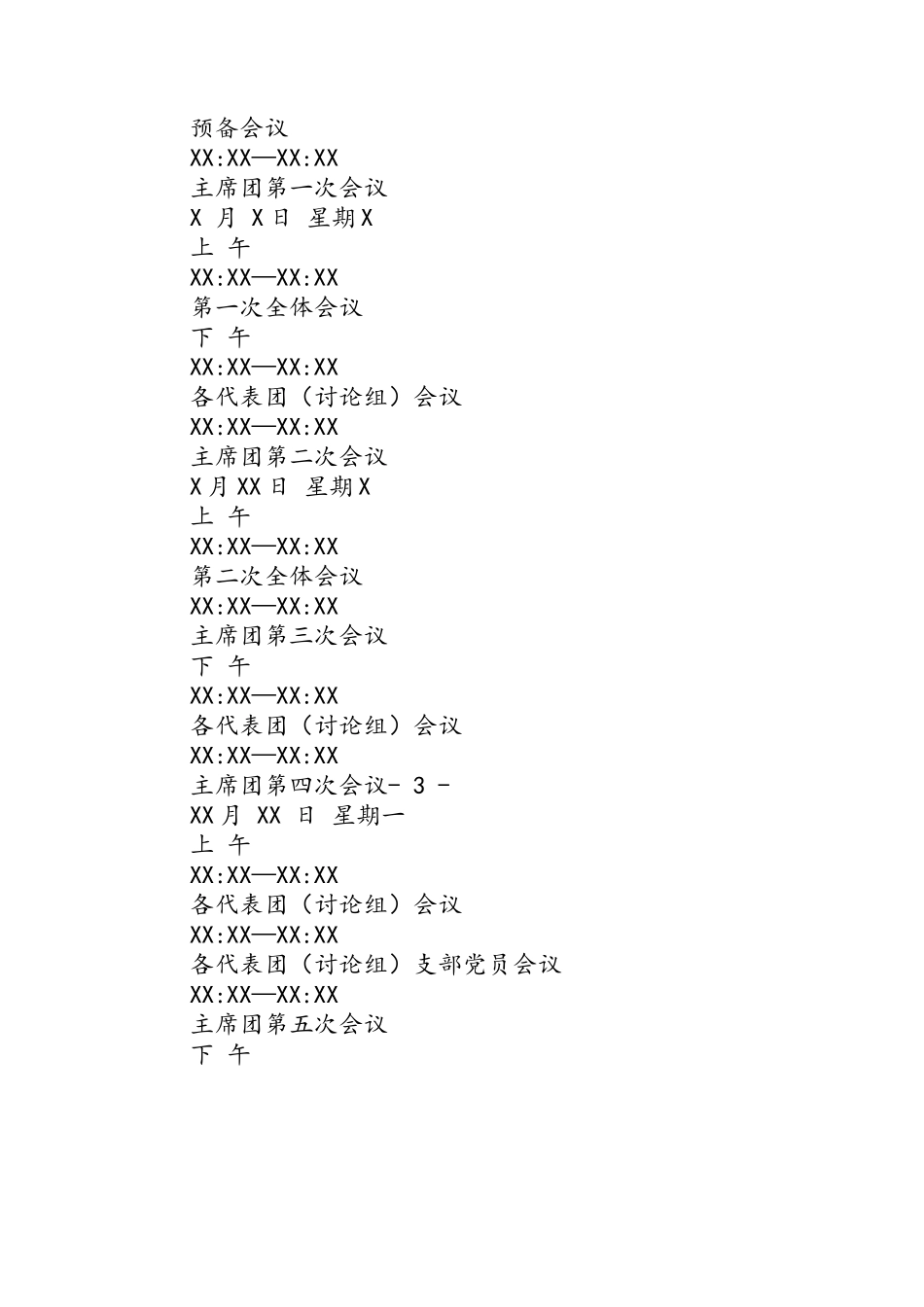 县人民代表大会会议筹备工作方案.docx_第2页