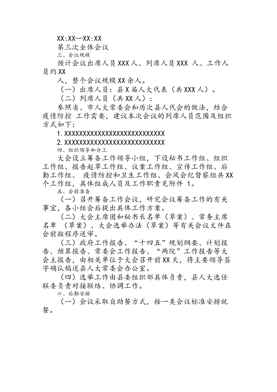 县人民代表大会会议筹备工作方案.docx_第3页
