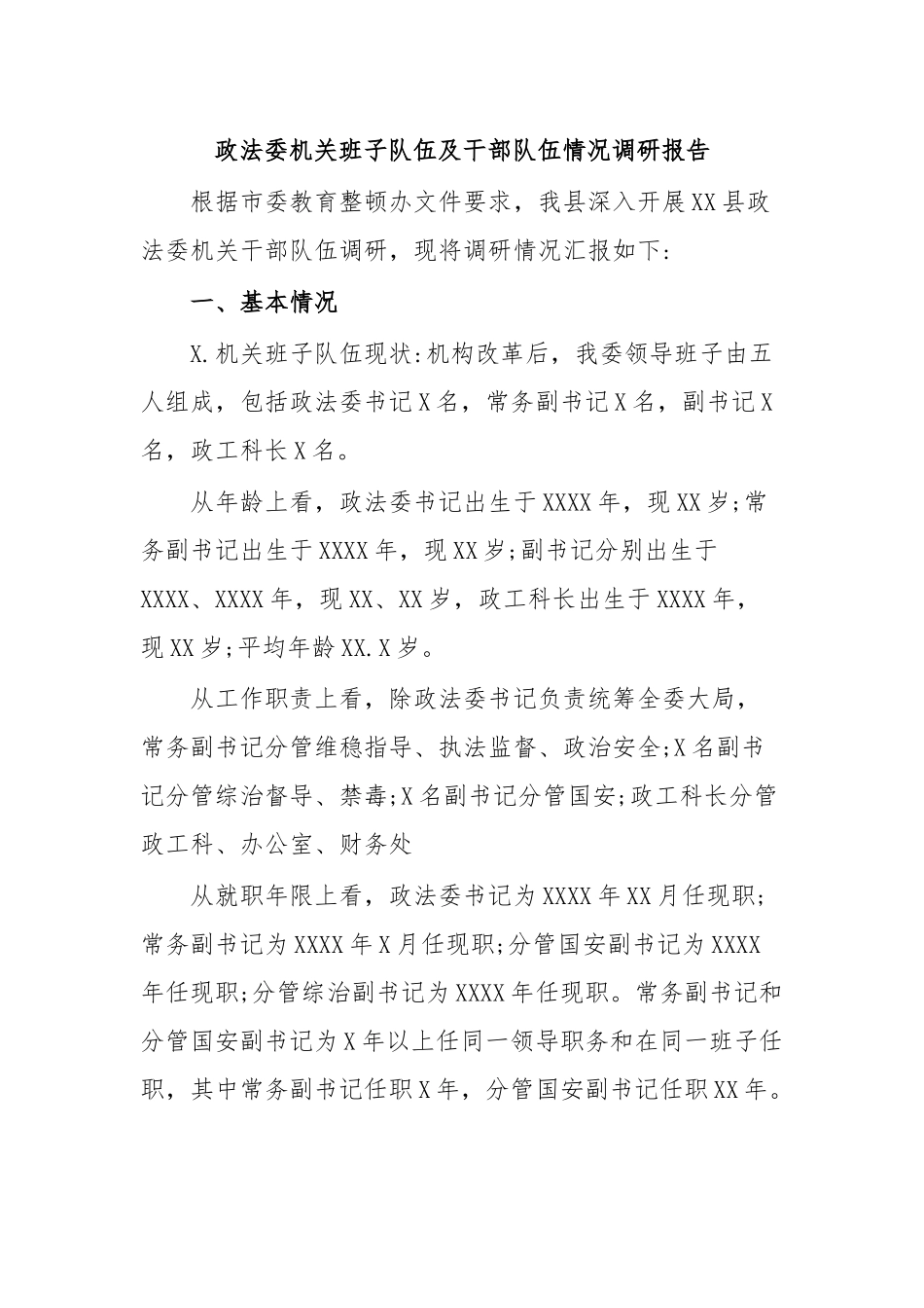 政法委机关班子队伍及干部队伍情况调研报告.docx_第1页