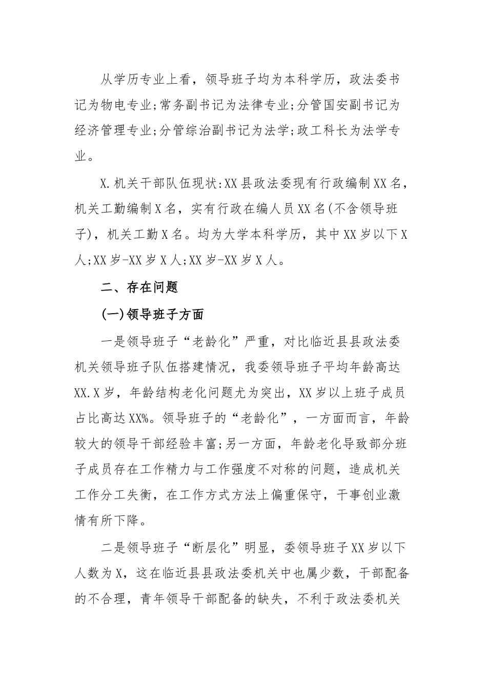 政法委机关班子队伍及干部队伍情况调研报告.docx_第2页