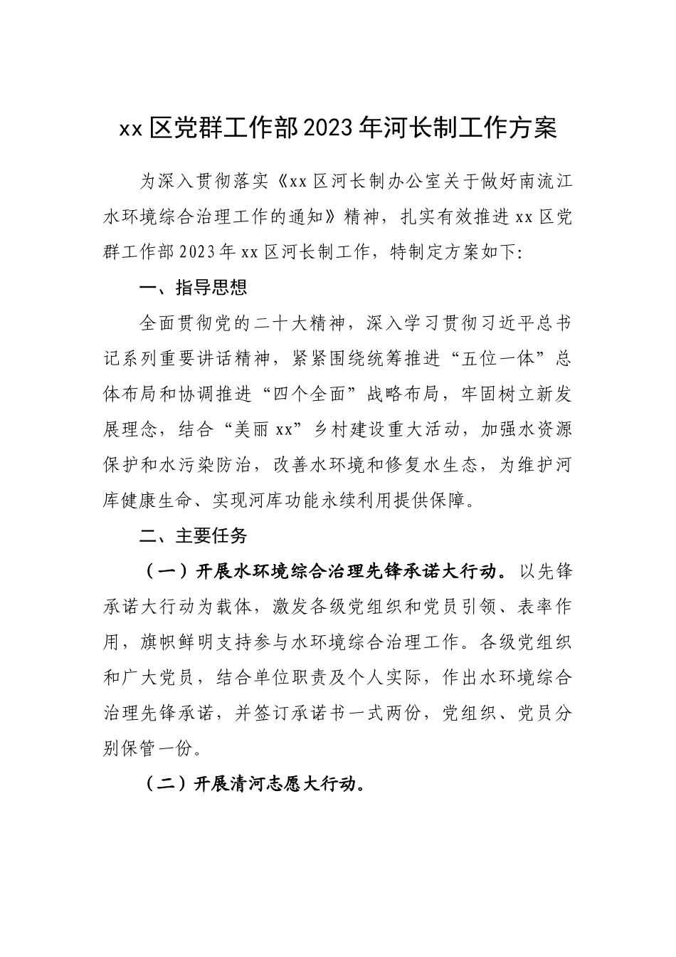 区党群工作部2023年河长制工作方案.docx_第1页