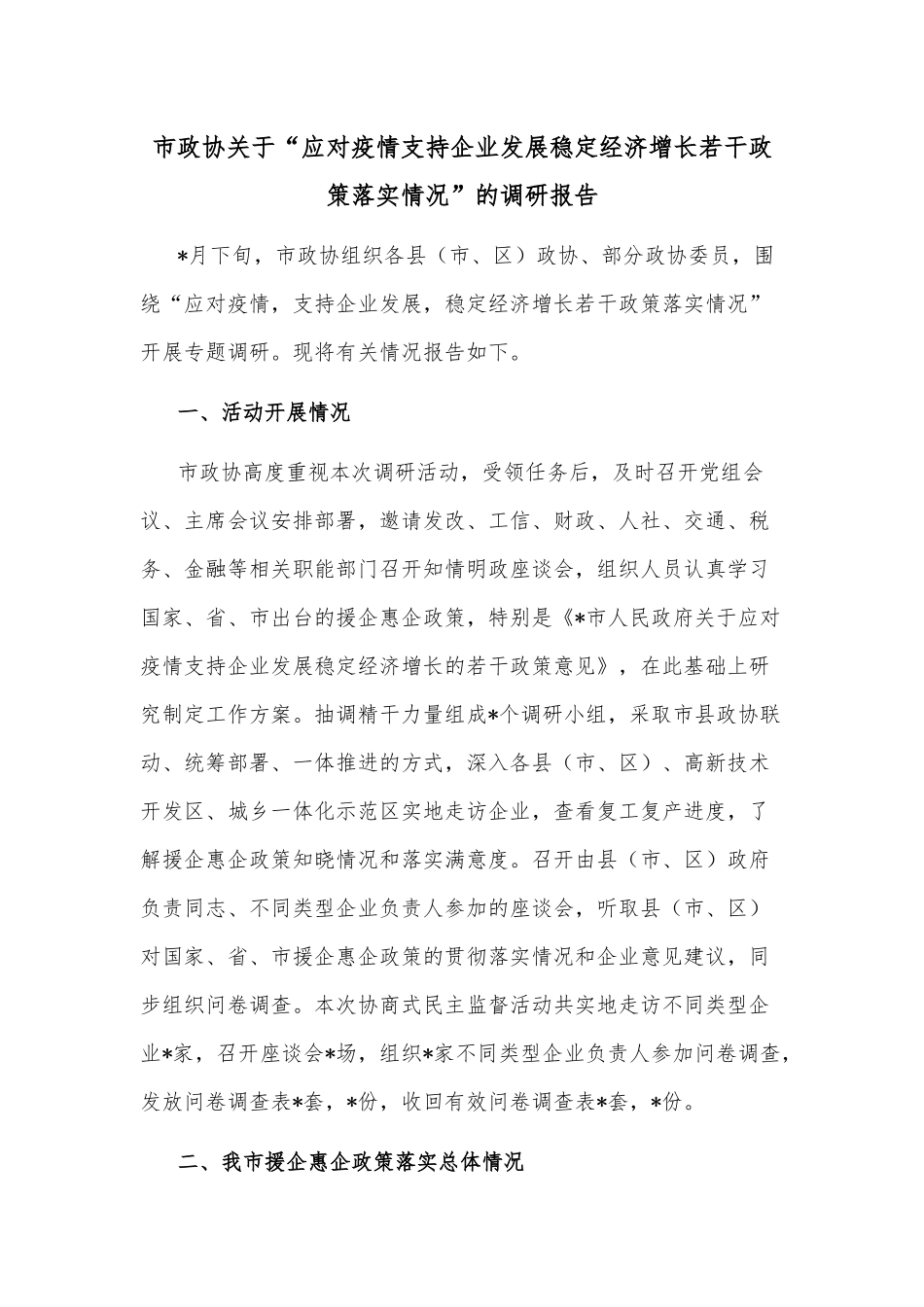 市政协关于“应对疫情支持企业发展稳定经济增长若干政策落实情况”的调研报告.docx_第1页