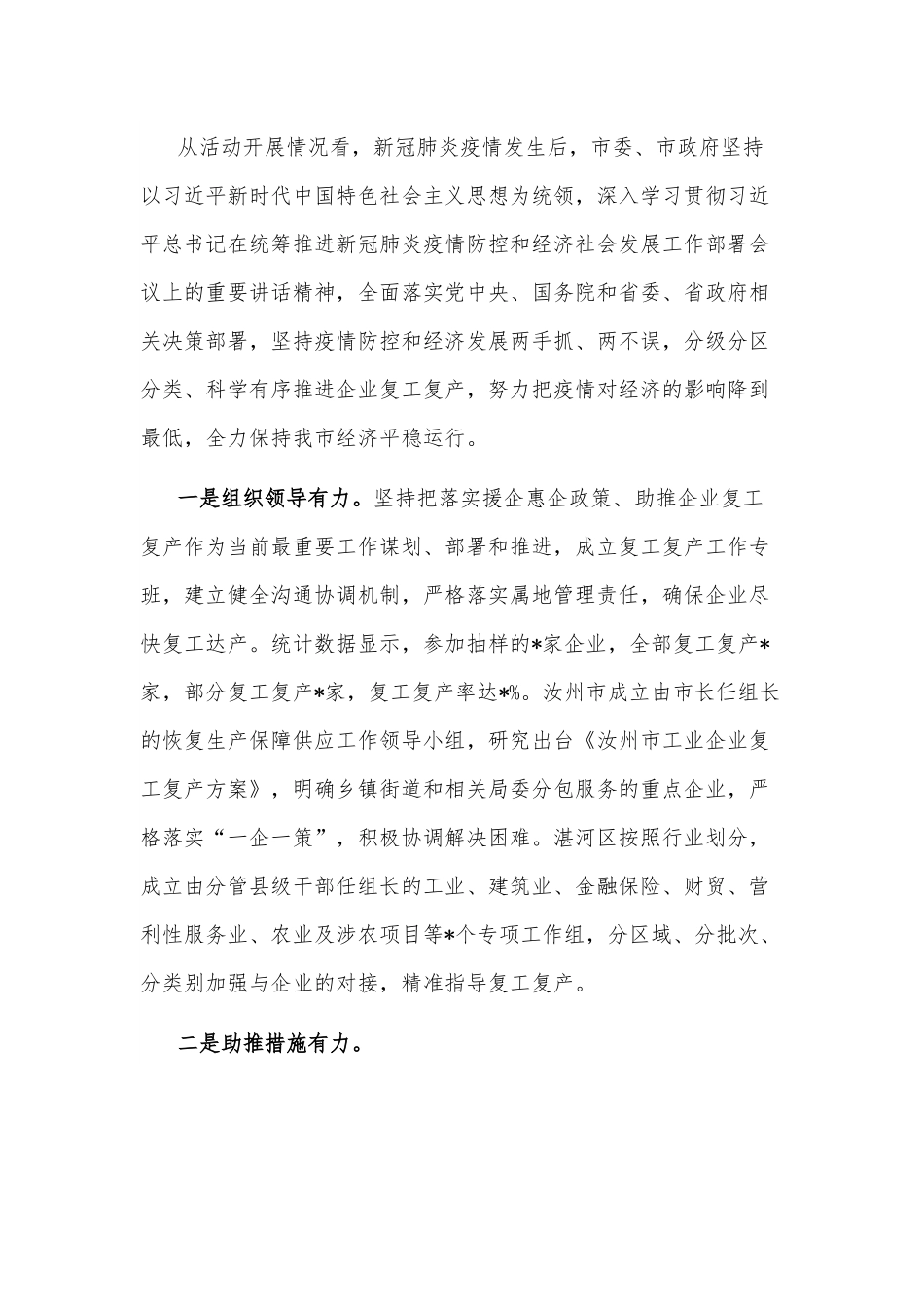 市政协关于“应对疫情支持企业发展稳定经济增长若干政策落实情况”的调研报告.docx_第2页