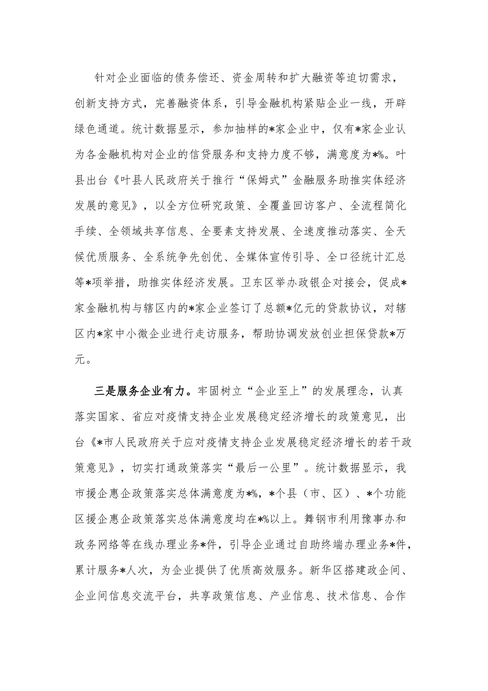 市政协关于“应对疫情支持企业发展稳定经济增长若干政策落实情况”的调研报告.docx_第3页