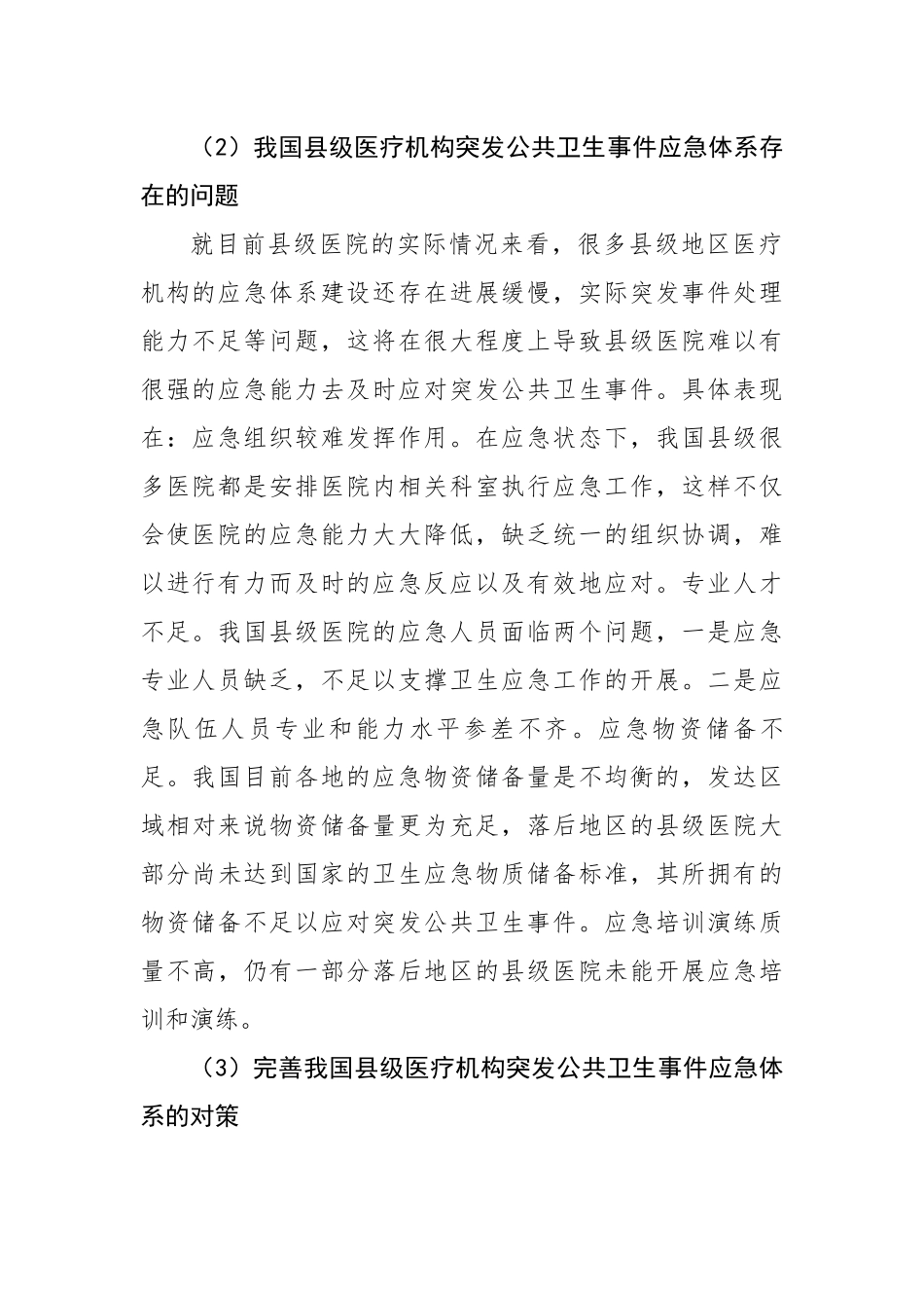 县级医疗机构突发公共卫生事件应急体系的现状、问题与对策.docx_第3页
