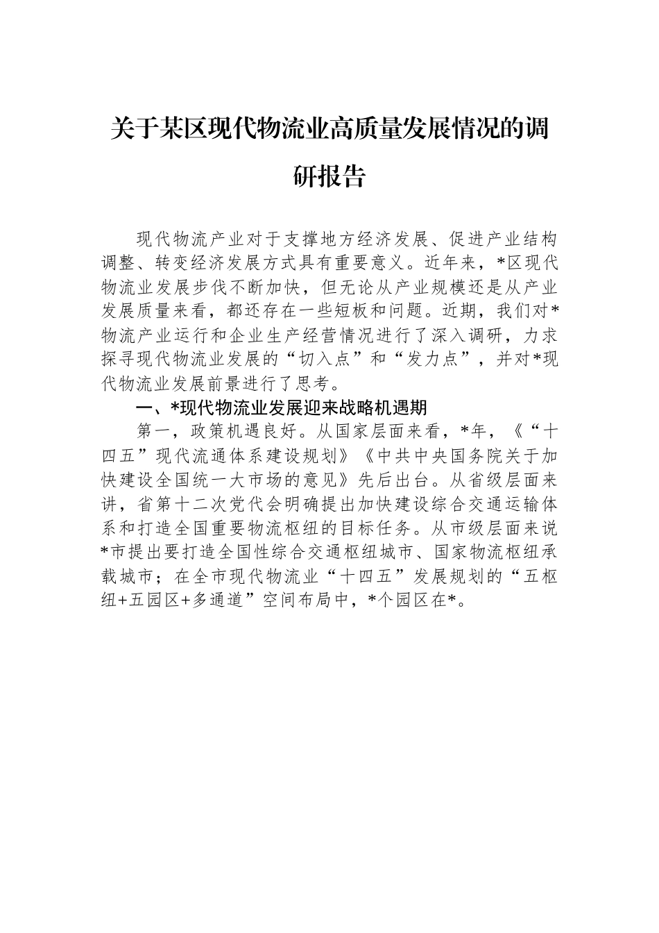关于某区现代物流业高质量发展情况的调研报告.docx_第1页
