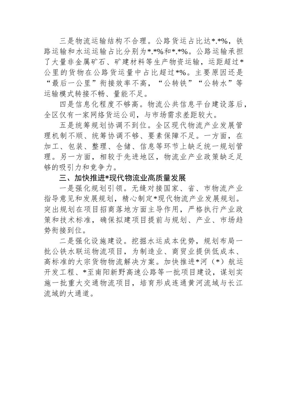 关于某区现代物流业高质量发展情况的调研报告.docx_第3页