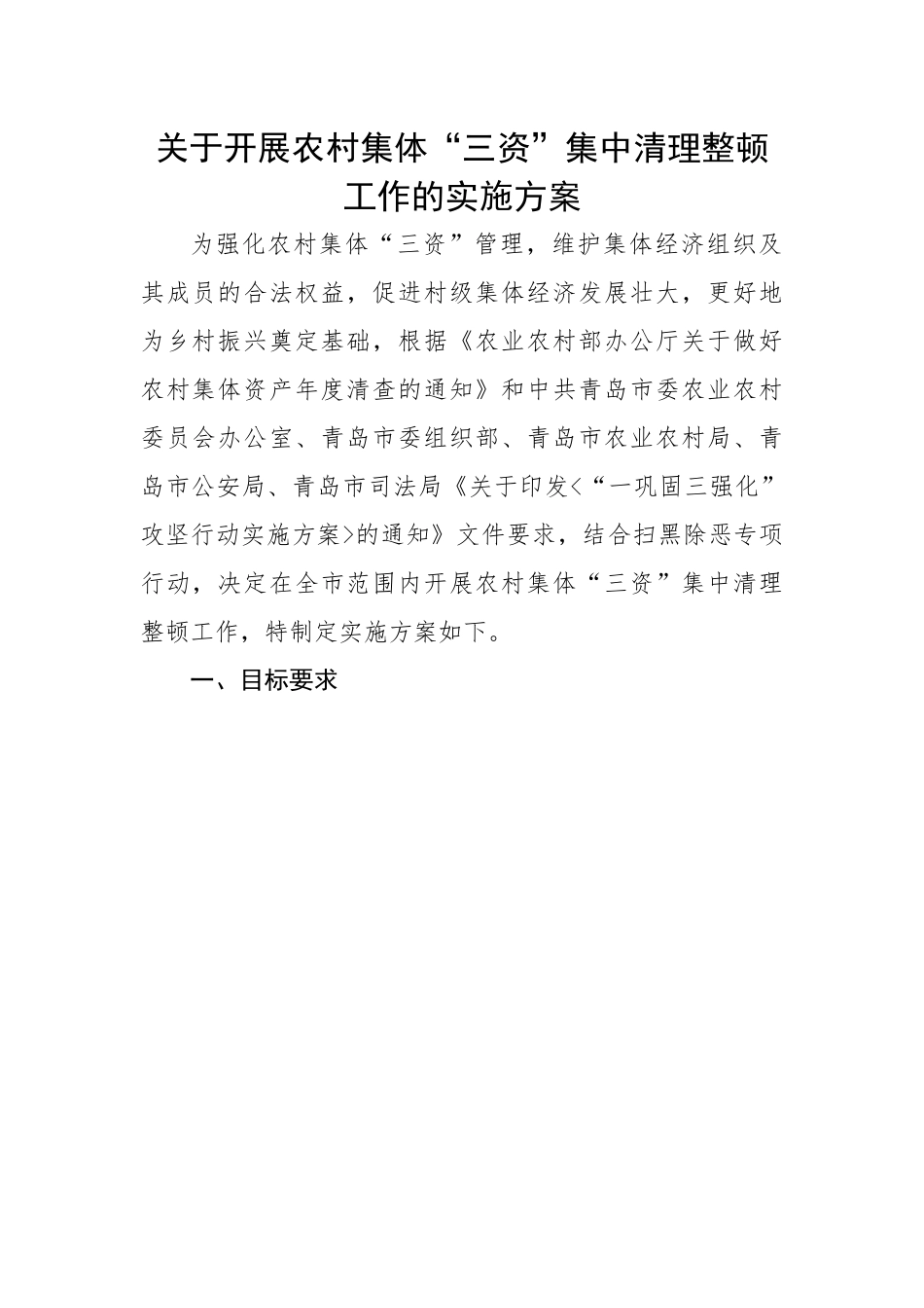 关于开展农村集体“三资”集中清理整顿工作的实施方案.docx_第1页