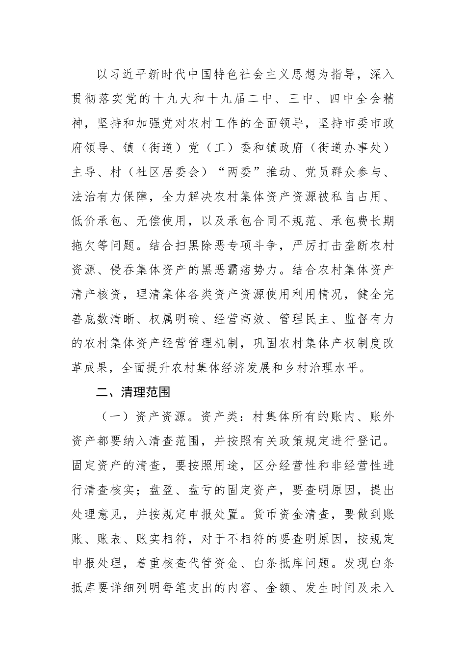关于开展农村集体“三资”集中清理整顿工作的实施方案.docx_第2页