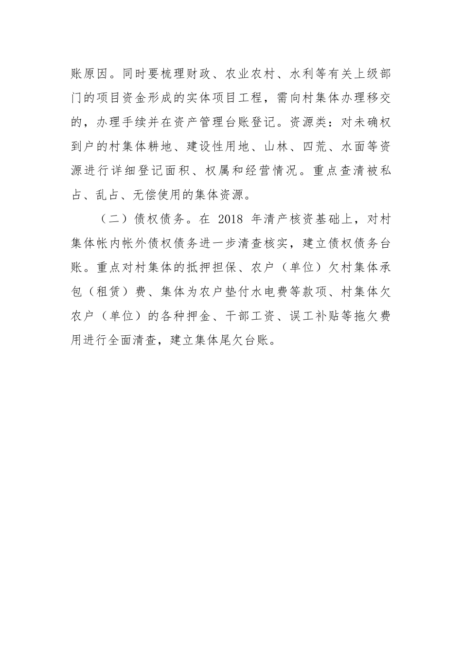 关于开展农村集体“三资”集中清理整顿工作的实施方案.docx_第3页