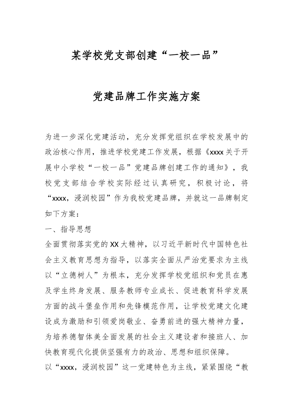 某学校党支部创建“一校一品”党建品牌工作实施方案.docx_第1页