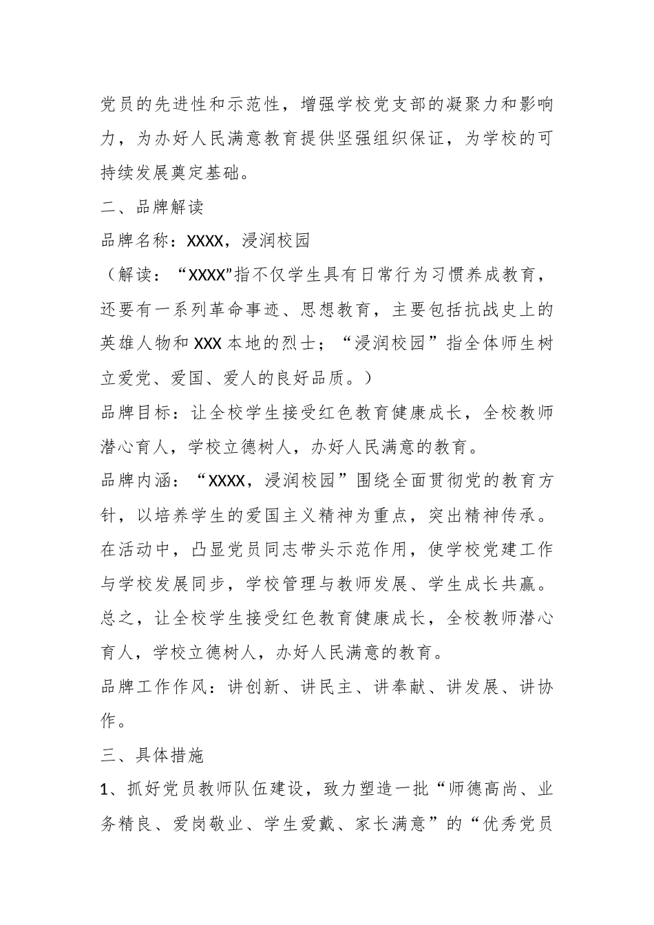 某学校党支部创建“一校一品”党建品牌工作实施方案.docx_第3页