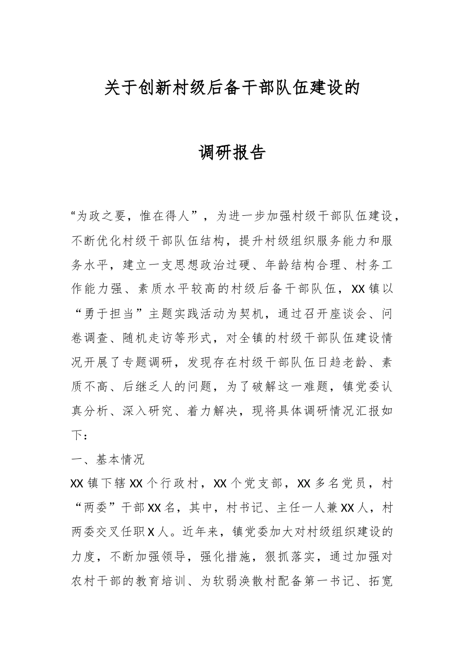 关于创新村级后备干部队伍建设的调研报告.docx_第1页